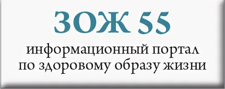 ЗОЖ 55.