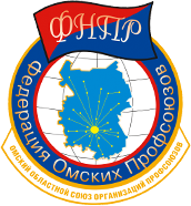 Федерация Омских Профсоюзов.