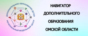Навигатор дополнительного образования Омской области.
