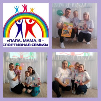 «Папа, мама, я — спортивная семья» «Папа, мама, я — спортивная семья».