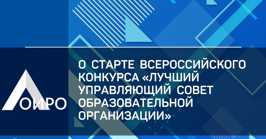 Региональный этап Всероссийского конкурса «Лучший управляющий Совет образовательной организации» Региональный этап Всероссийского конкурса «Лучший управляющий Совет образовательной организации».