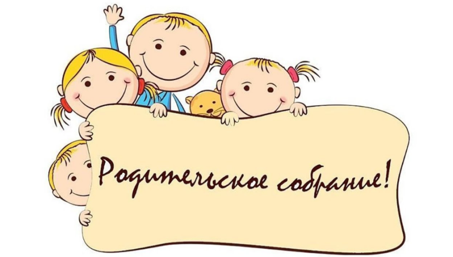"Родительское собрание для родителей вновь поступающих детей" "Родительское собрание для родителей вновь поступающих детей".