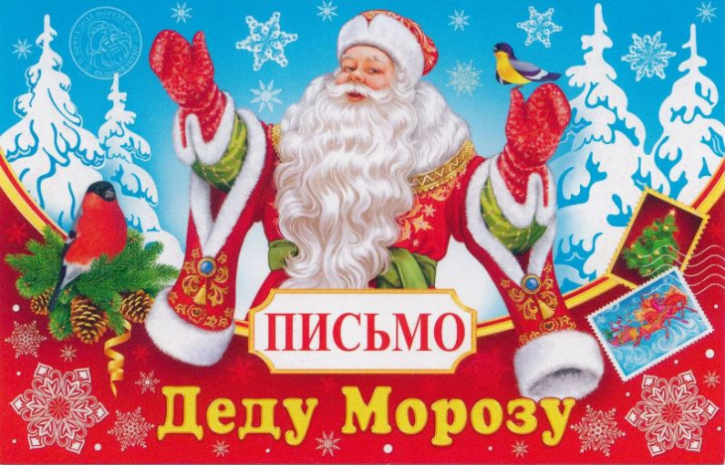 "Письмо Дедушке Морозу" "Письмо Дедушке Морозу".